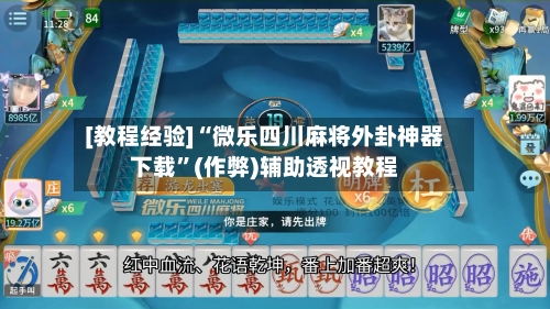 [教程经验]“微乐四川麻将外卦神器下载”(作弊)辅助透视教程-第2张图片