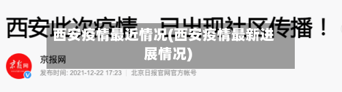 西安疫情最近情况(西安疫情最新进展情况)