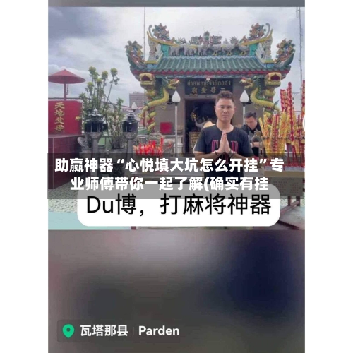 助赢神器“心悦填大坑怎么开挂	”专业师傅带你一起了解(确实有挂-第2张图片