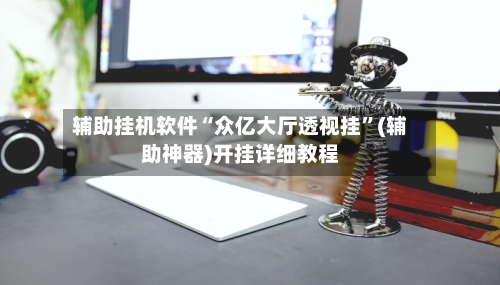 辅助挂机软件“众亿大厅透视挂	”(辅助神器)开挂详细教程-第2张图片