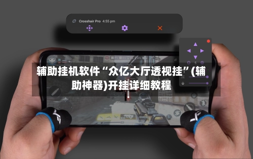 辅助挂机软件“众亿大厅透视挂”(辅助神器)开挂详细教程