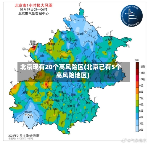 北京现有20个高风险区(北京已有5个高风险地区)-第3张图片