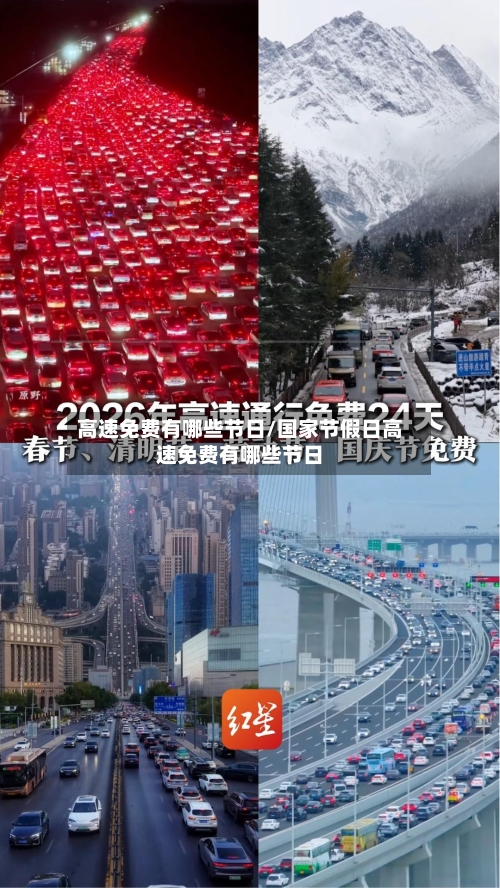 高速免费有哪些节日/国家节假日高速免费有哪些节日