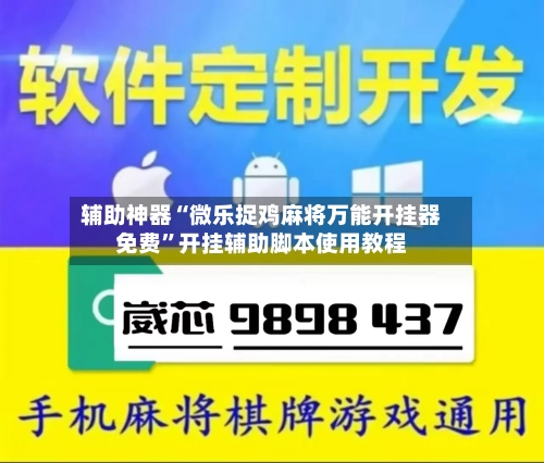 辅助神器“微乐捉鸡麻将万能开挂器免费”开挂辅助脚本使用教程-第2张图片