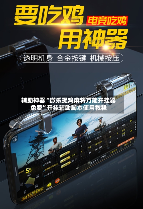 辅助神器“微乐捉鸡麻将万能开挂器免费”开挂辅助脚本使用教程