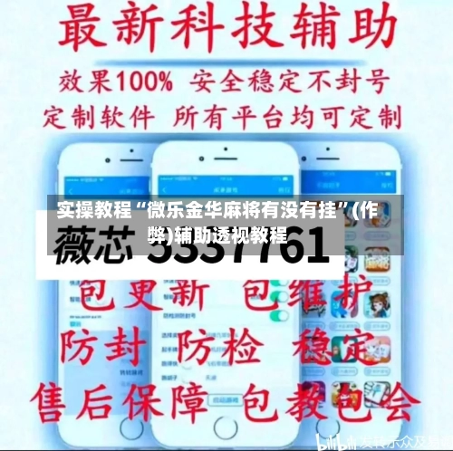 实操教程“微乐金华麻将有没有挂”(作弊)辅助透视教程
