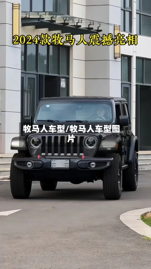 牧马人车型/牧马人车型图片