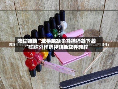 教程辅助“牵手跑胡子开挂神器下载”详细外挂透视辅助软件教程