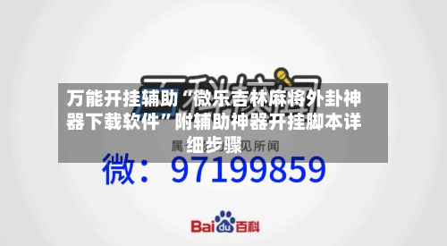万能开挂辅助“微乐吉林麻将外卦神器下载软件”附辅助神器开挂脚本详细步骤
