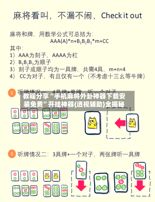 教程分享“手机麻将外卦神器下载安装免费”开挂神器{透视辅助}全揭秘