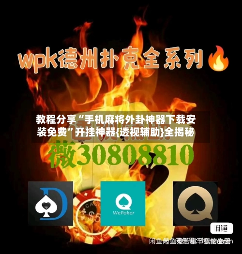 教程分享“手机麻将外卦神器下载安装免费”开挂神器{透视辅助}全揭秘-第2张图片