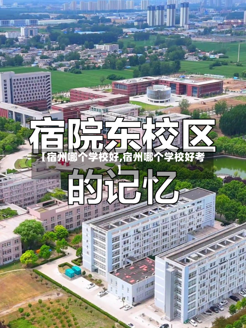 【宿州哪个学校好,宿州哪个学校好考】