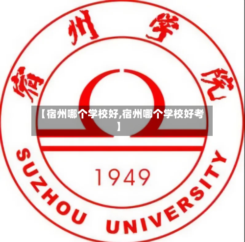【宿州哪个学校好,宿州哪个学校好考】-第2张图片