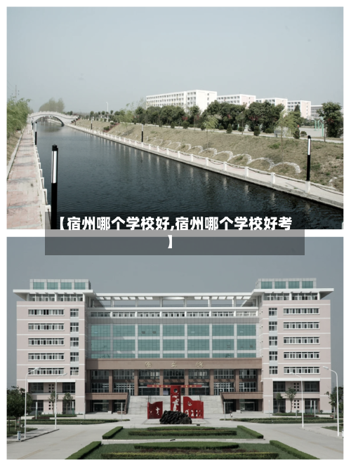 【宿州哪个学校好,宿州哪个学校好考】-第3张图片