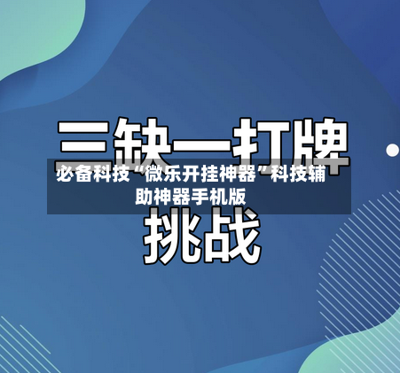 必备科技“微乐开挂神器”科技辅助神器手机版