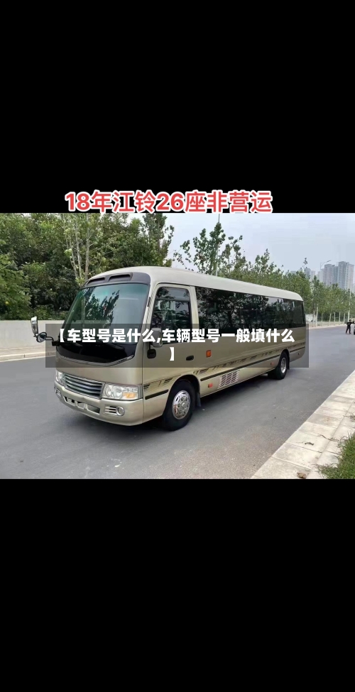 【车型号是什么,车辆型号一般填什么】