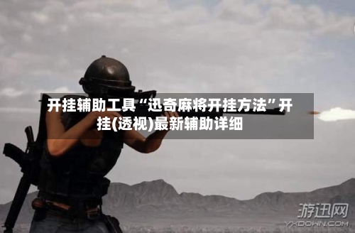 开挂辅助工具“迅奇麻将开挂方法”开挂(透视)最新辅助详细-第3张图片