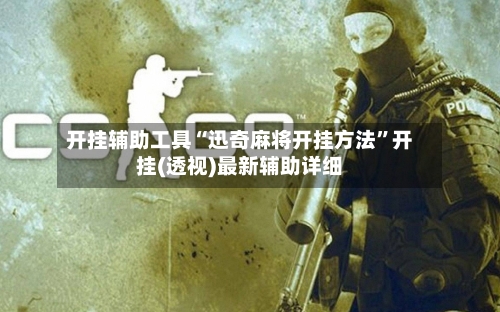 开挂辅助工具“迅奇麻将开挂方法”开挂(透视)最新辅助详细
