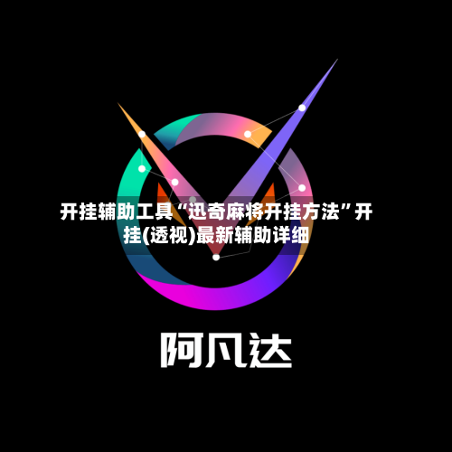 开挂辅助工具“迅奇麻将开挂方法”开挂(透视)最新辅助详细-第2张图片