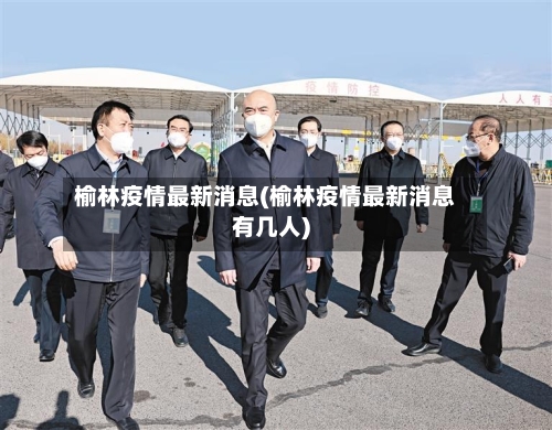 榆林疫情最新消息(榆林疫情最新消息有几人)