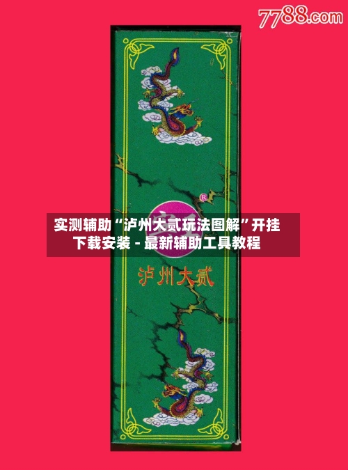 实测辅助“泸州大贰玩法图解”开挂下载安装 - 最新辅助工具教程