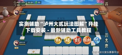 实测辅助“泸州大贰玩法图解”开挂下载安装 - 最新辅助工具教程-第3张图片