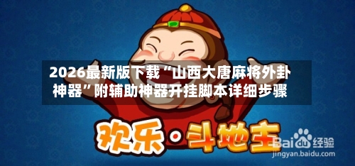2026最新版下载“山西大唐麻将外卦神器”附辅助神器开挂脚本详细步骤