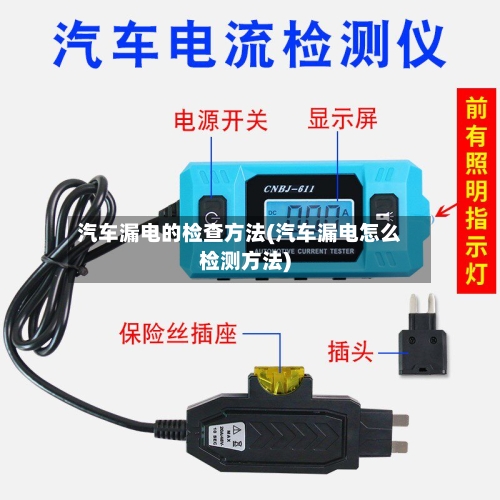 汽车漏电的检查方法(汽车漏电怎么检测方法)-第2张图片
