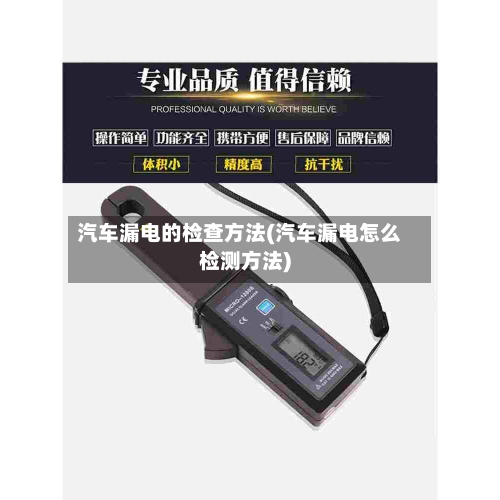 汽车漏电的检查方法(汽车漏电怎么检测方法)