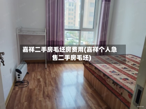 嘉祥二手房毛坯房费用(嘉祥个人急售二手房毛坯)