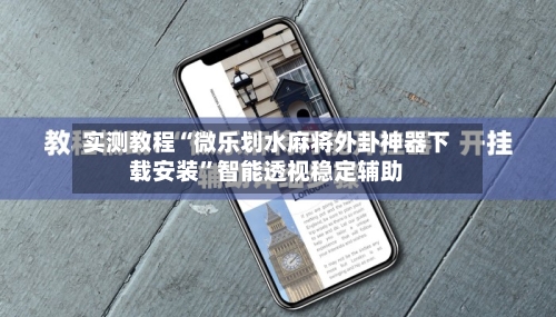 实测教程“微乐划水麻将外卦神器下载安装”智能透视稳定辅助