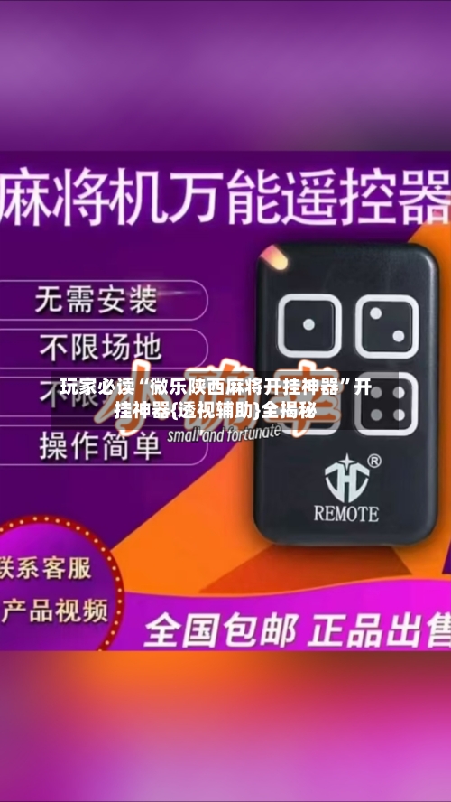 玩家必读“微乐陕西麻将开挂神器”开挂神器{透视辅助}全揭秘