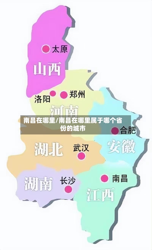南昌在哪里/南昌在哪里属于哪个省份的城市