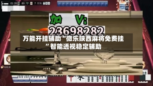 万能开挂辅助“微乐陕西麻将免费挂	”智能透视稳定辅助-第2张图片