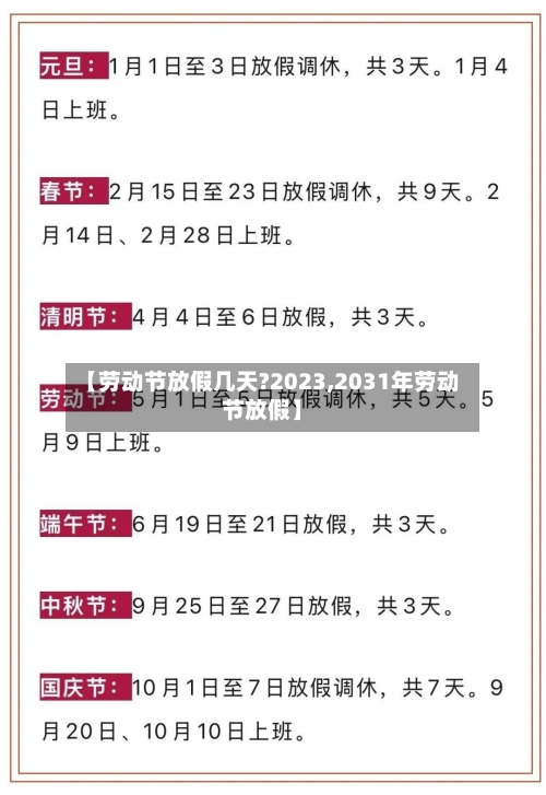 【劳动节放假几天?2023,2031年劳动节放假】-第2张图片