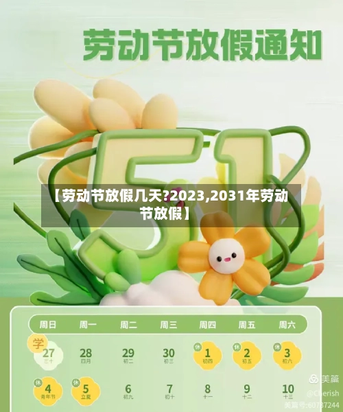 【劳动节放假几天?2023,2031年劳动节放假】