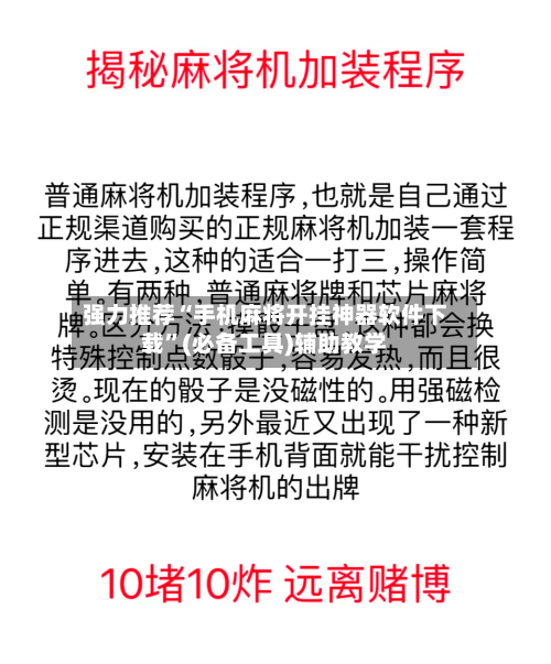强力推荐“手机麻将开挂神器软件下载”(必备工具)辅助教学