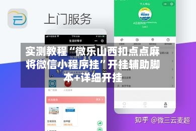 实测教程“微乐山西扣点点麻将微信小程序挂”开挂辅助脚本+详细开挂