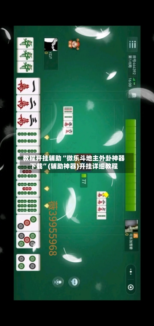 教程开挂辅助“微乐斗地主外卦神器下载”(辅助神器)开挂详细教程