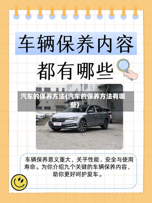 汽车的保养方法(汽车的保养方法有哪些)