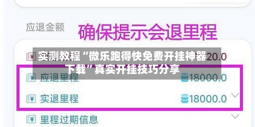 实测教程“微乐跑得快免费开挂神器下载”真实开挂技巧分享