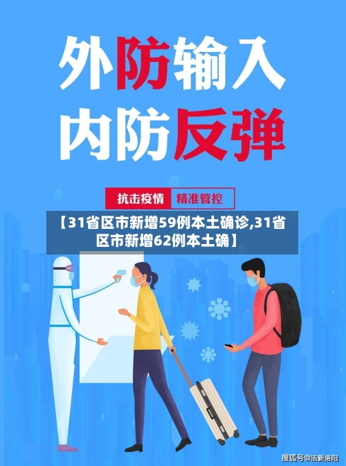 【31省区市新增59例本土确诊,31省区市新增62例本土确】