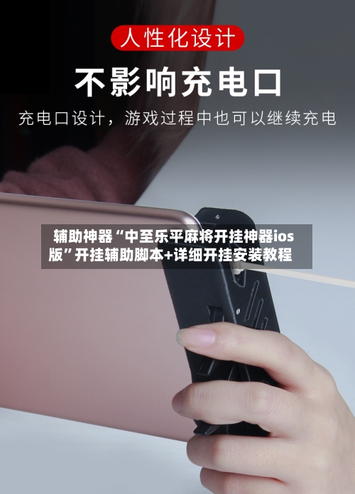 辅助神器“中至乐平麻将开挂神器ios版	”开挂辅助脚本+详细开挂安装教程-第3张图片