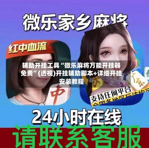 辅助开挂工具“微乐麻将万能开挂器免费”(透视)开挂辅助脚本+详细开挂安装教程-第2张图片