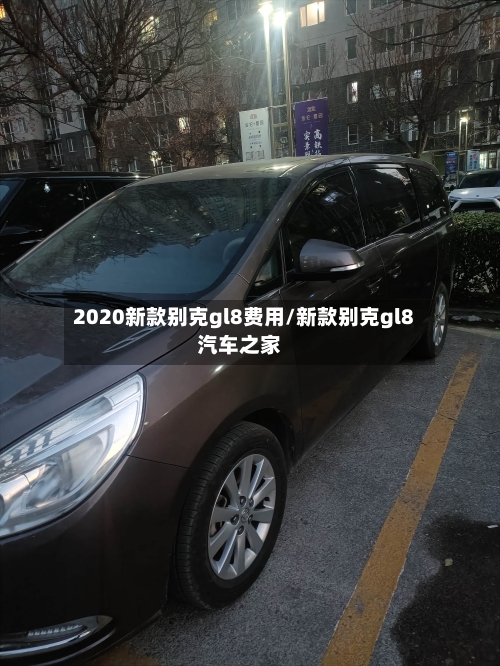 2020新款别克gl8费用/新款别克gl8汽车之家