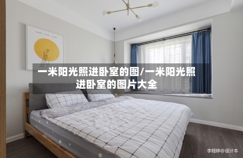 一米阳光照进卧室的图/一米阳光照进卧室的图片大全