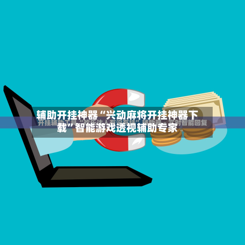 辅助开挂神器“兴动麻将开挂神器下载”智能游戏透视辅助专家