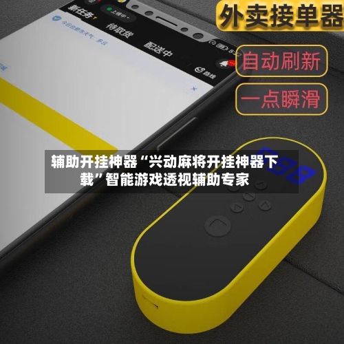 辅助开挂神器“兴动麻将开挂神器下载”智能游戏透视辅助专家-第2张图片