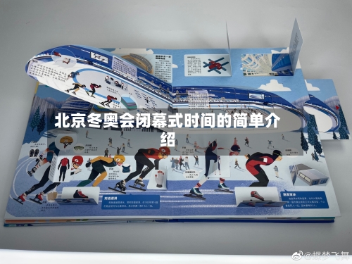北京冬奥会闭幕式时间的简单介绍