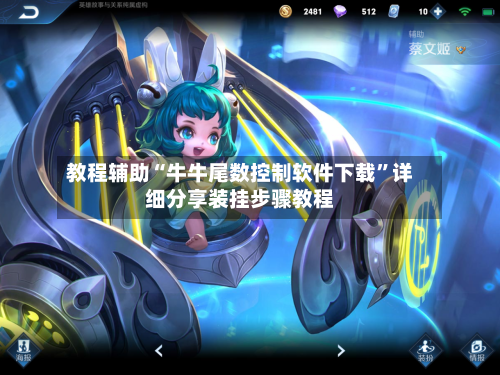 教程辅助“牛牛尾数控制软件下载”详细分享装挂步骤教程